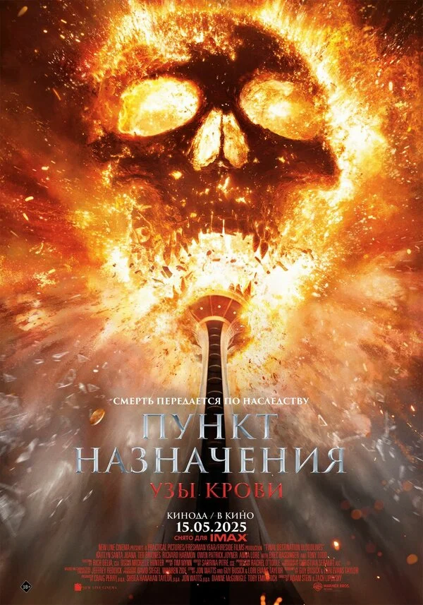 Пункт назначения: Узы крови - постер фильма